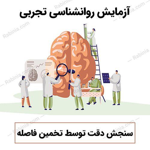 آزمایش سنجش دقت توسط تخمین فاصله